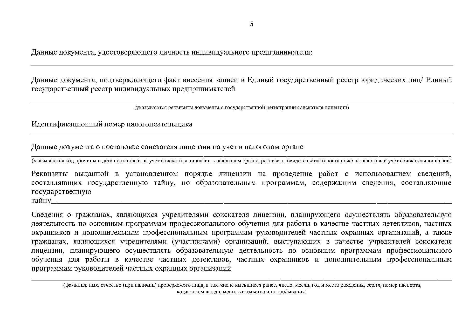 Постановление Министерства общего и профессионального образования  Ростовской области от 03.09.2020 № 7 «Об утверждении форм документов,  используемых министерством общего и профессионального образования  Ростовской области в процессе лицензирования ...