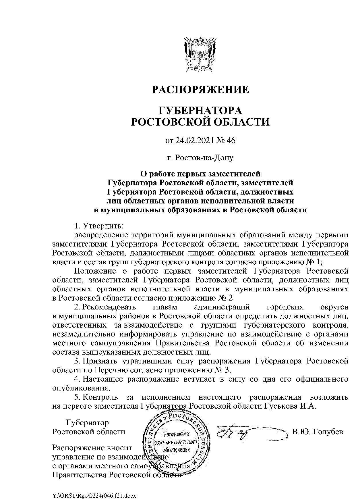 Распоряжение Губернатора Ростовской области от 24.02.2021 № 46 «О работе  первых заместителей Губернатора Ростовской области, заместителей  Губернатора Ростовской области, должностных лиц областных органов  исполнительной власти в муниципальных ...