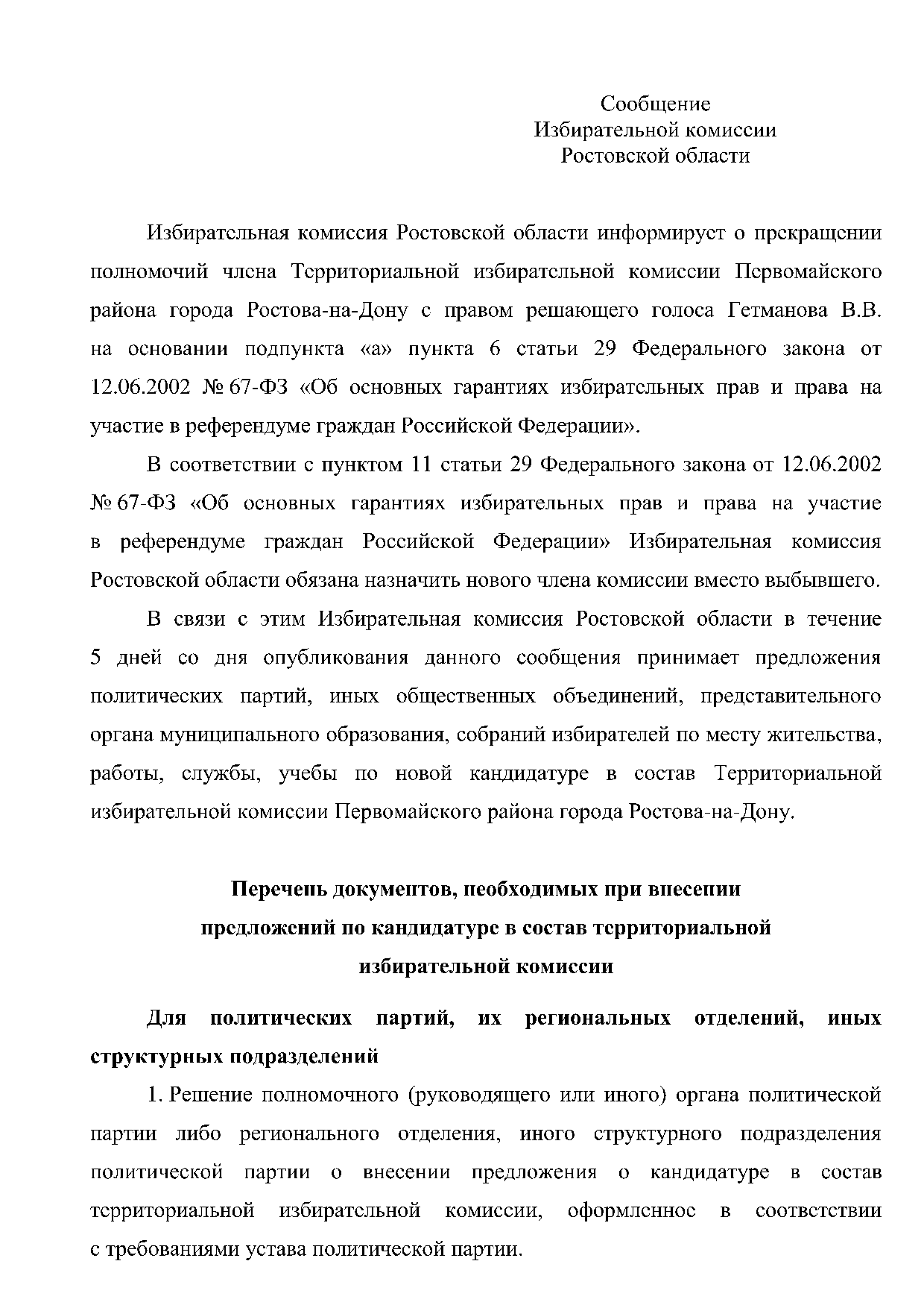 Информация Избирательной комиссии Ростовской области от 29.10.2021 «О  прекращении полномочий члена Территориальной избирательной комиссии  Первомайского района города Ростова-на-Дону» - страница 1