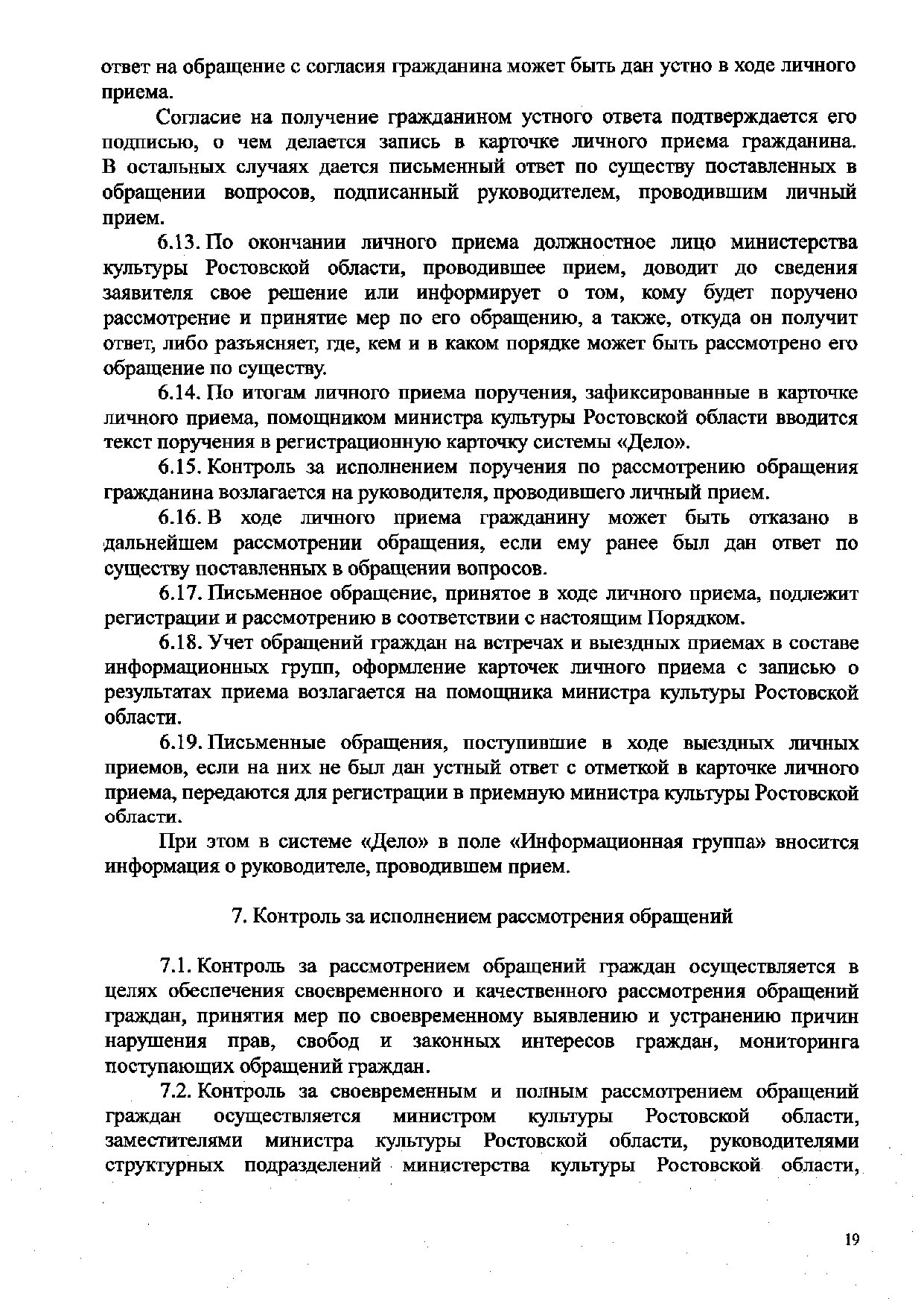 Постановление министерства культуры Ростовской области от 29.09.2016 № 364  «Об утверждении Порядка организации работы по рассмотрению обращений  граждан в министерстве культуры Ростовской области» - страница 19